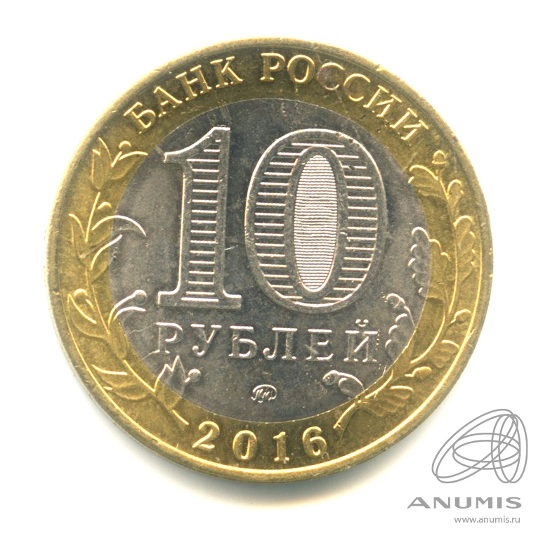 10 рублей 2016 ММД — Великие Луки, Псковская область