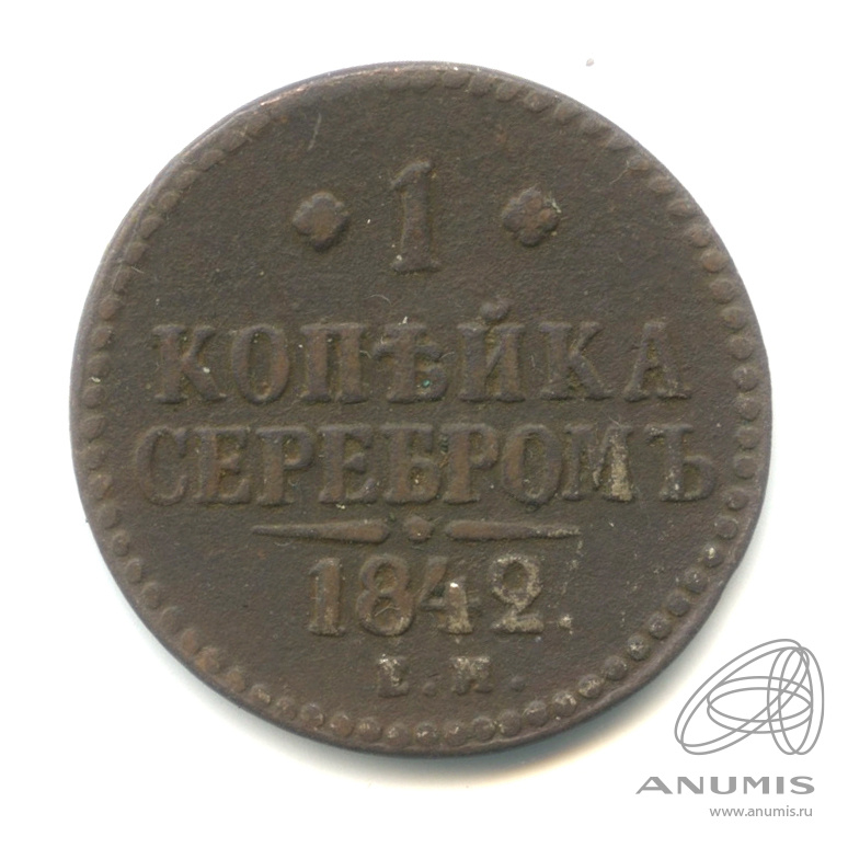 1 копейка серебром 1842 ЕМ