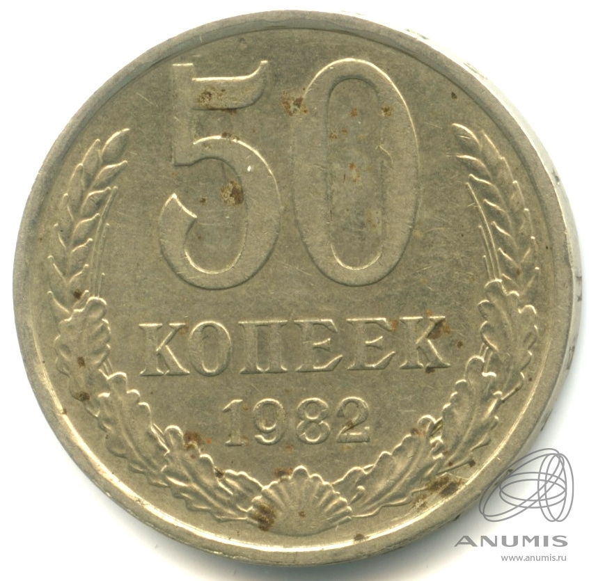 50 копеек 1982