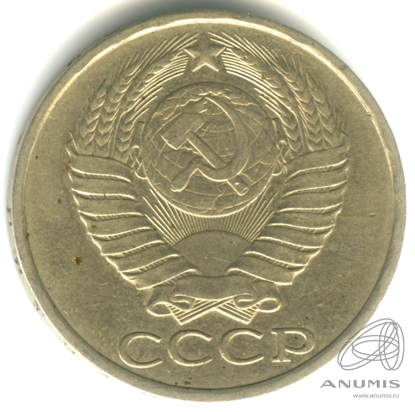 50 копеек 1982