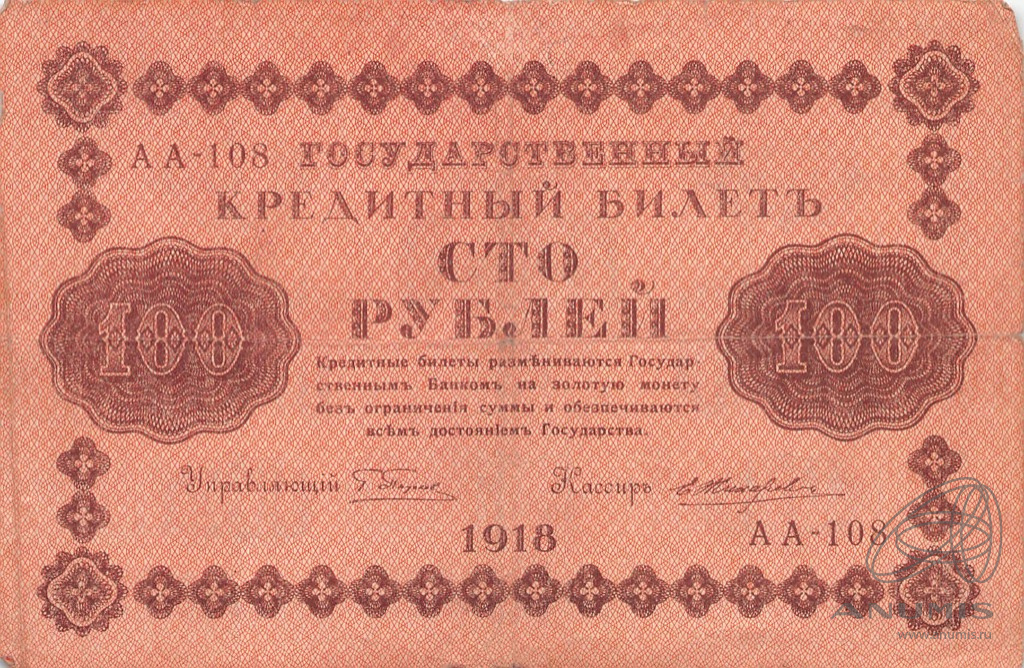 100 рублей 1918 — Упр. Пятаков. Жихарев (Жихарев)