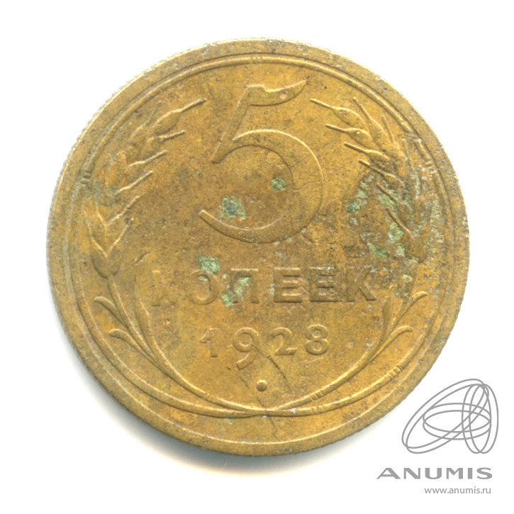 5 копеек 1928 — Венок 7 лент. Круговая надпись