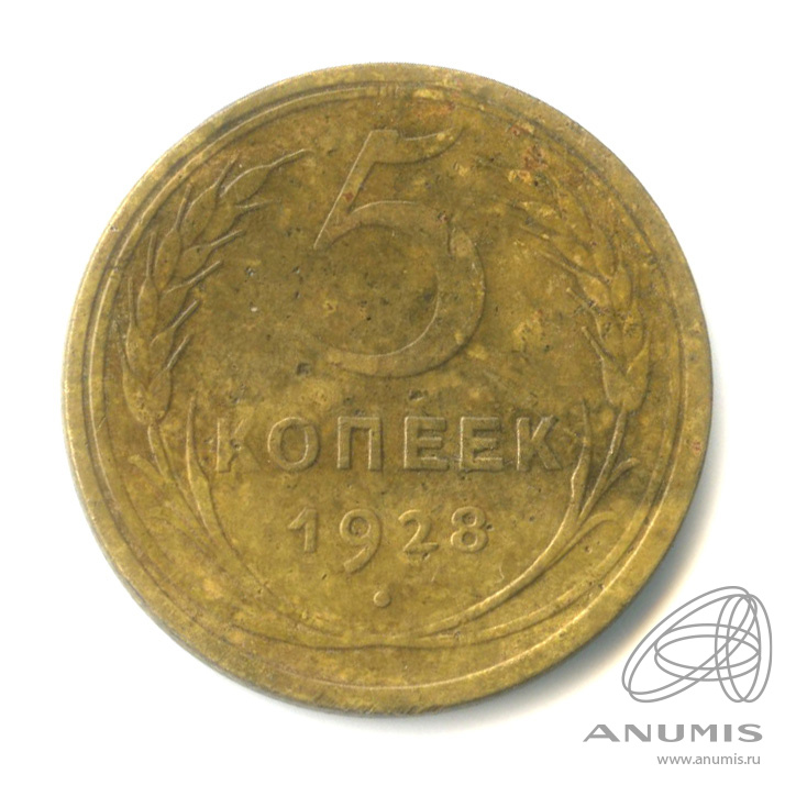 5 копеек 1928 — Венок 7 лент. Круговая надпись