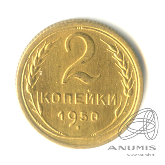 2 копейки 1950 — Венок 16 лент