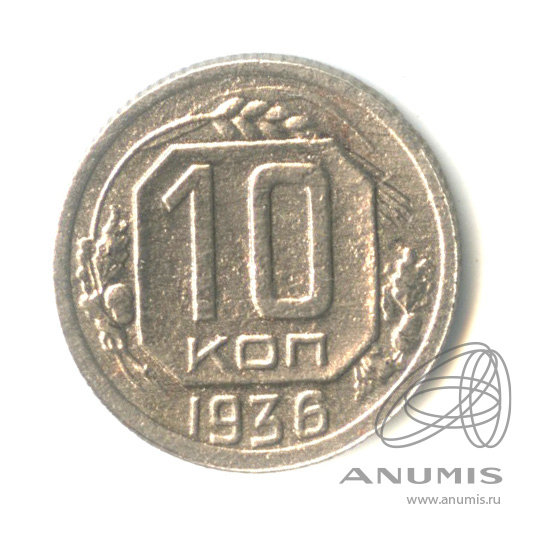 10 копеек 1936 — Венок 7 лент