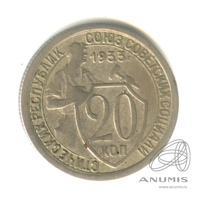 20 копеек 1933 — Со щитом
