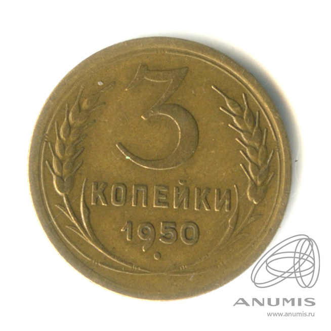 3 копейки 1950 — Венок 16 лент