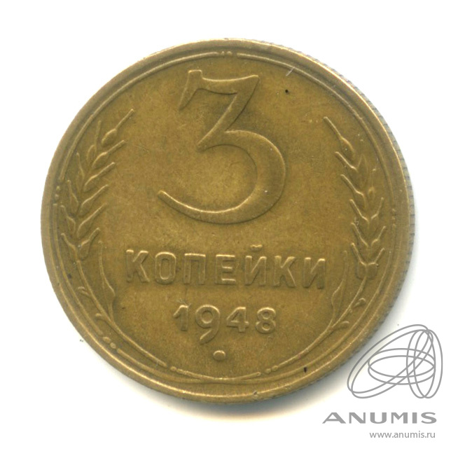3 копейки 1948 — Венок 16 лент