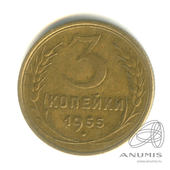 3 копейки 1955 — Венок 16 лент