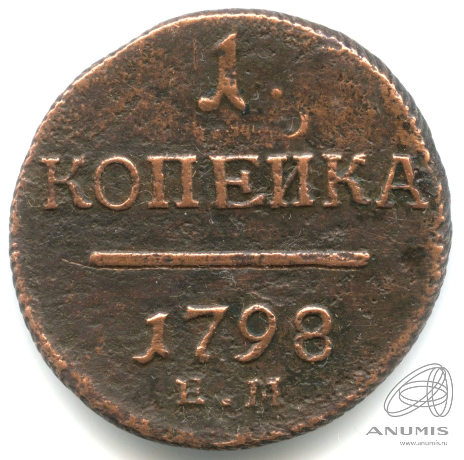1 копейка 1798 ЕМ — Вензель Павла I 1798