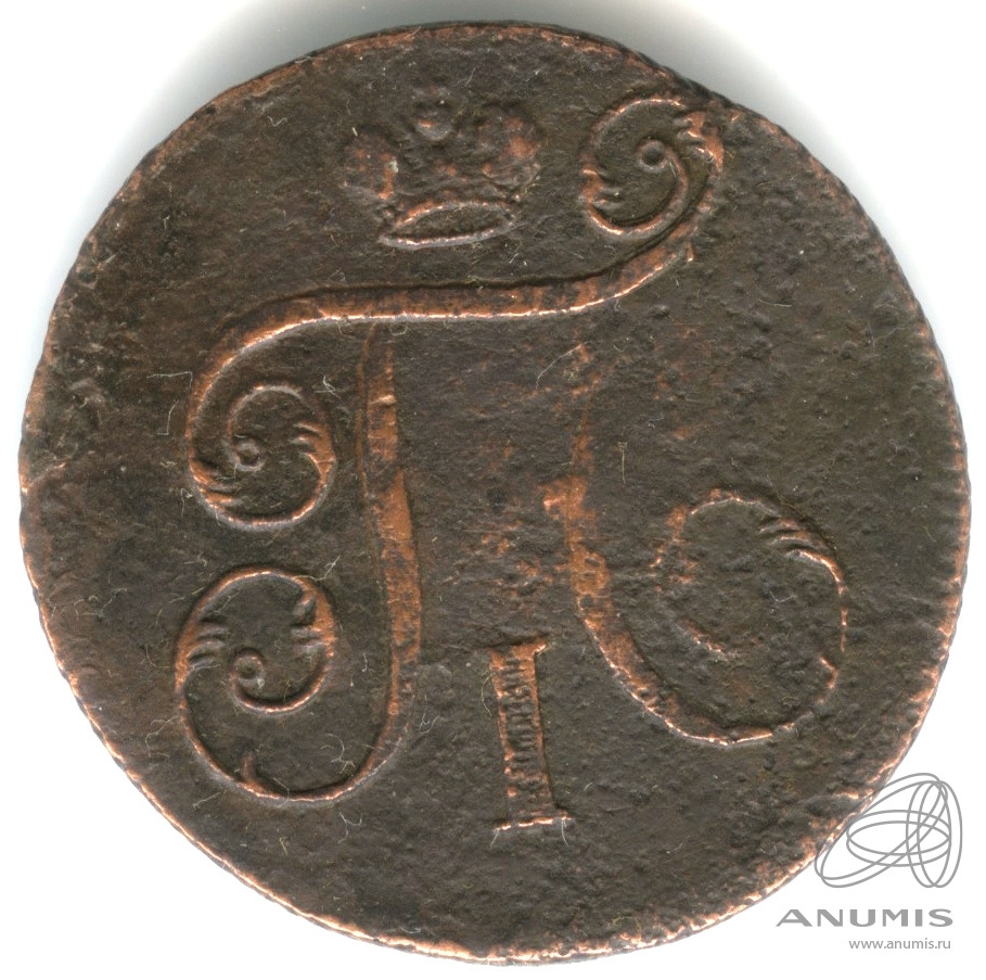 1 копейка 1798 ЕМ — Вензель Павла I 1798