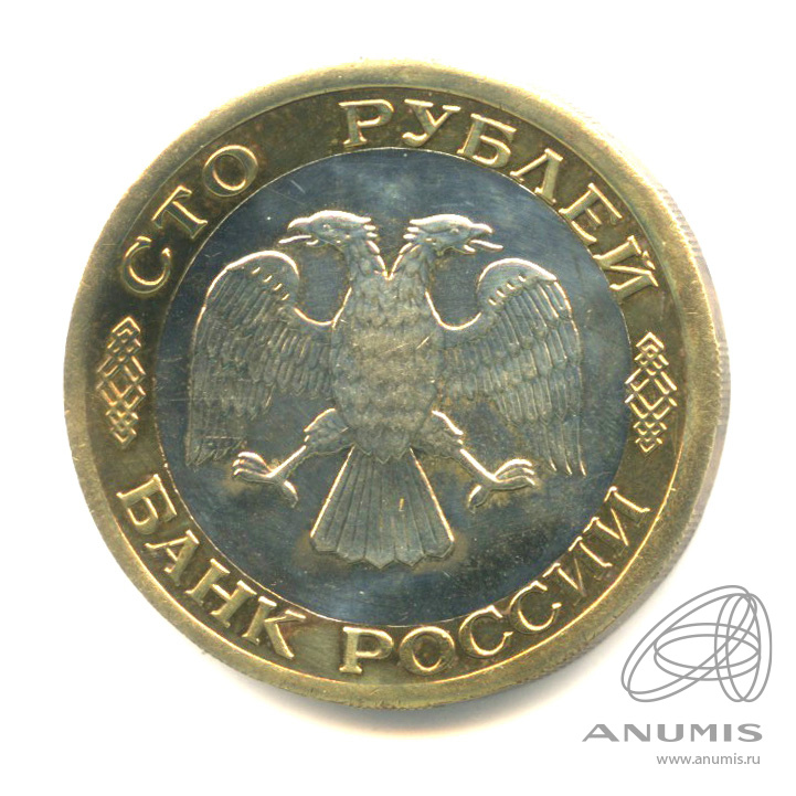 100 рублей 1992 ЛМД