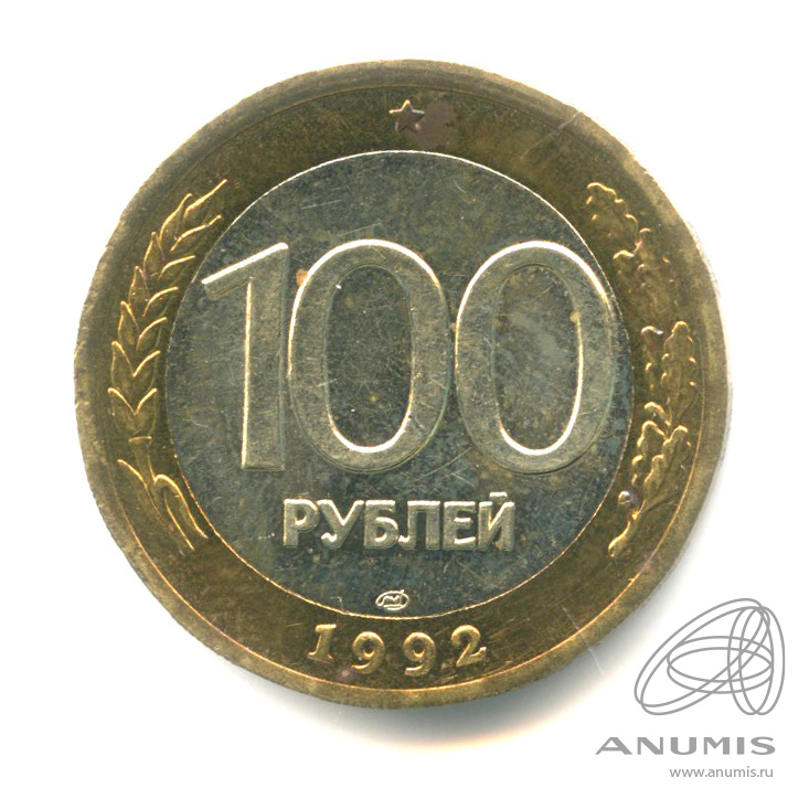 100 рублей 1992 ЛМД