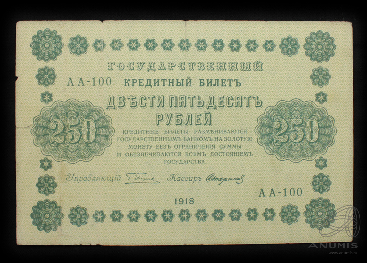 250 рублей 1918 — Упр. Пятаков. Стариков (Стариков)