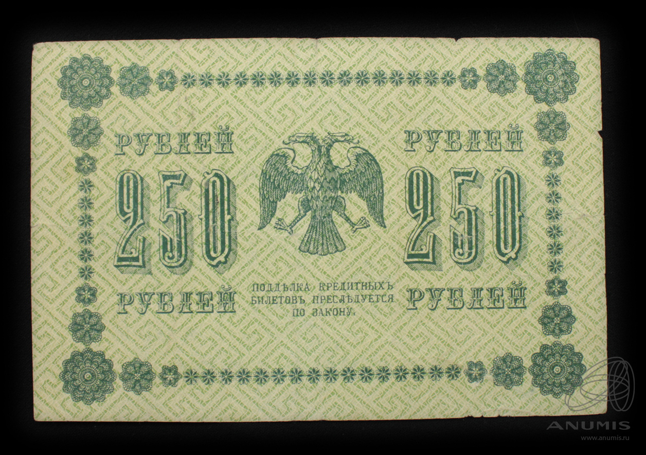 250 рублей 1918 — Упр. Пятаков. Стариков (Стариков)