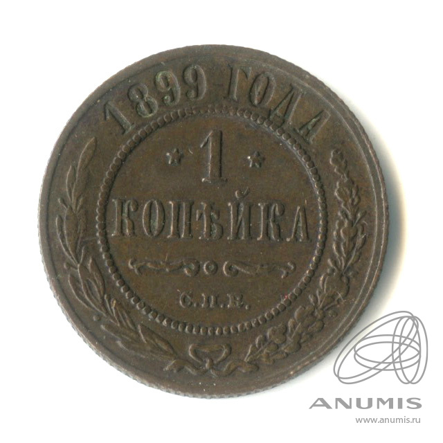 1 копейка 1899 СПБ