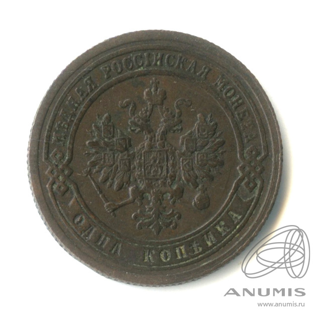 1 копейка 1899 СПБ