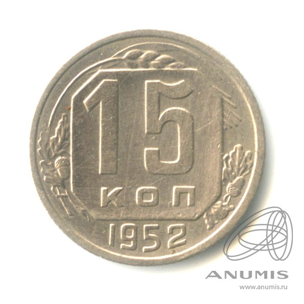 15 копеек 1952 — Венок 16 лент