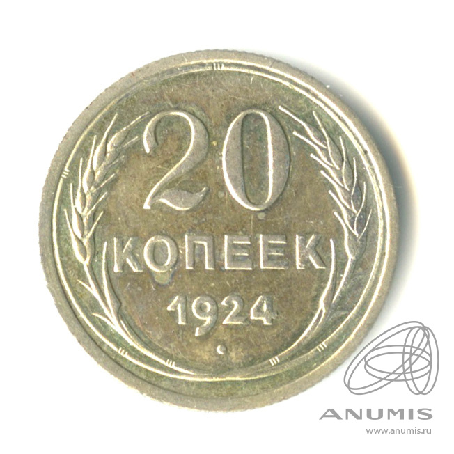 20 копеек 1924