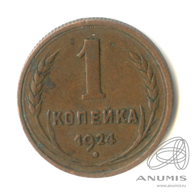 1 копейка 1924 — Гурт рубчатый