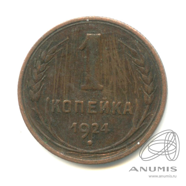 1 копейка 1924 — Гурт рубчатый