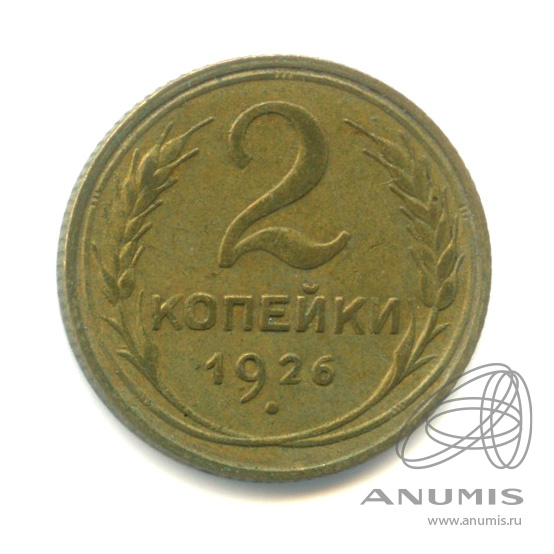 2 копейки 1926 — Венок 7 лент с круговой надписью