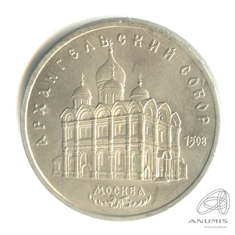 5 рублей 1991 — Архангельский собор