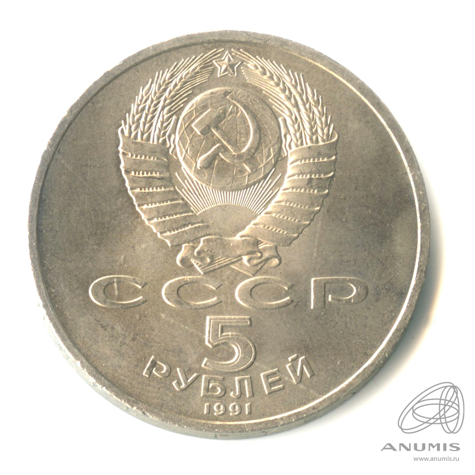5 рублей 1991 — Архангельский собор