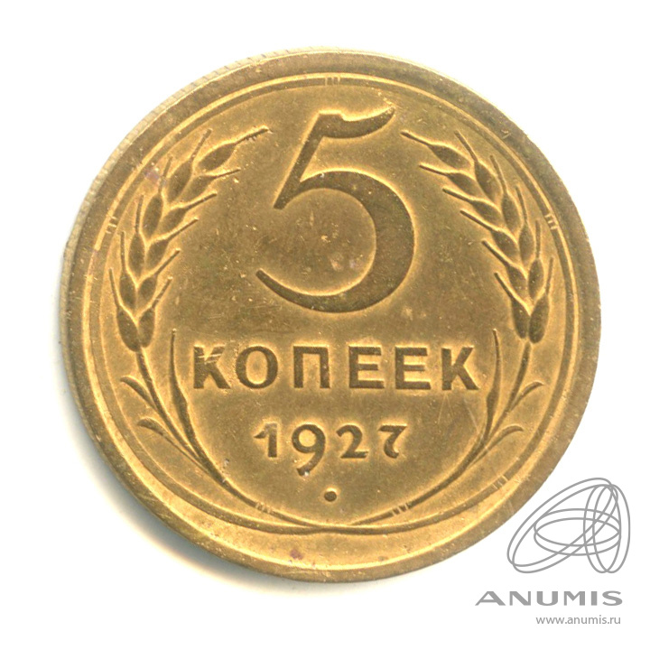 5 копеек 1927 — Венок 7 лент. Круговая надпись