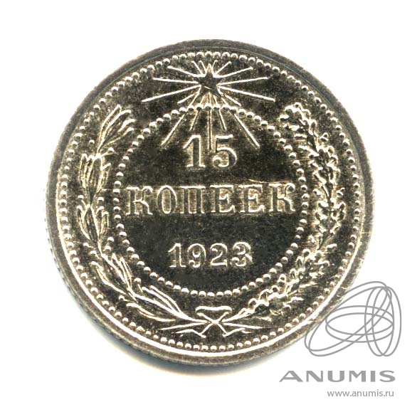 15 копеек 1923 — Оригинальный штемпельный блеск