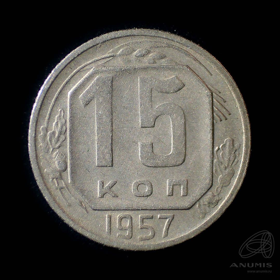 15 копеек 1957 — Венок 15 лент