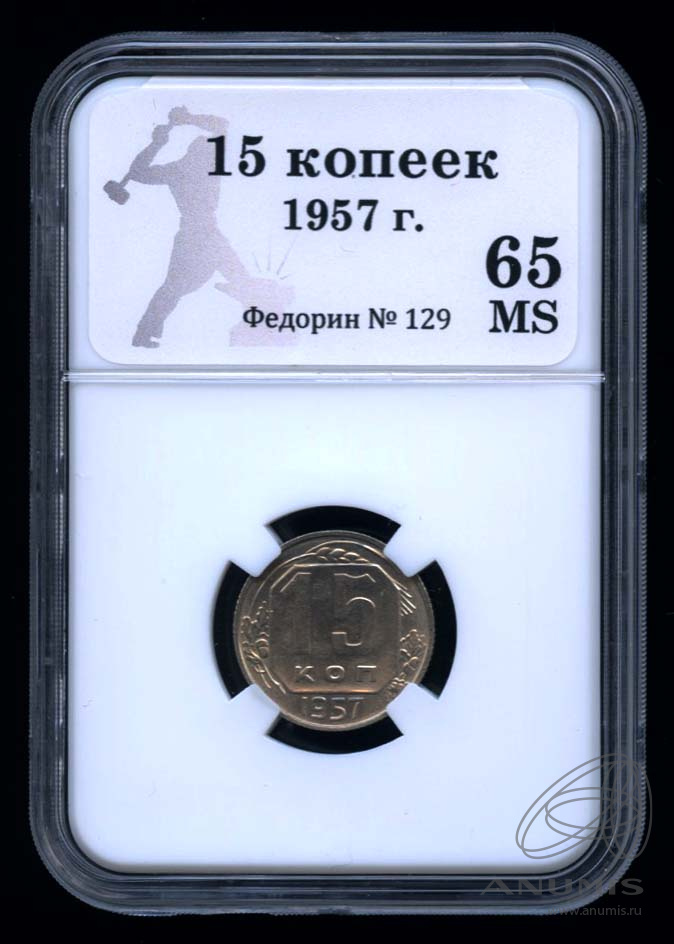 15 копеек 1957 — Венок 15 лент. В Слабе® MS 65