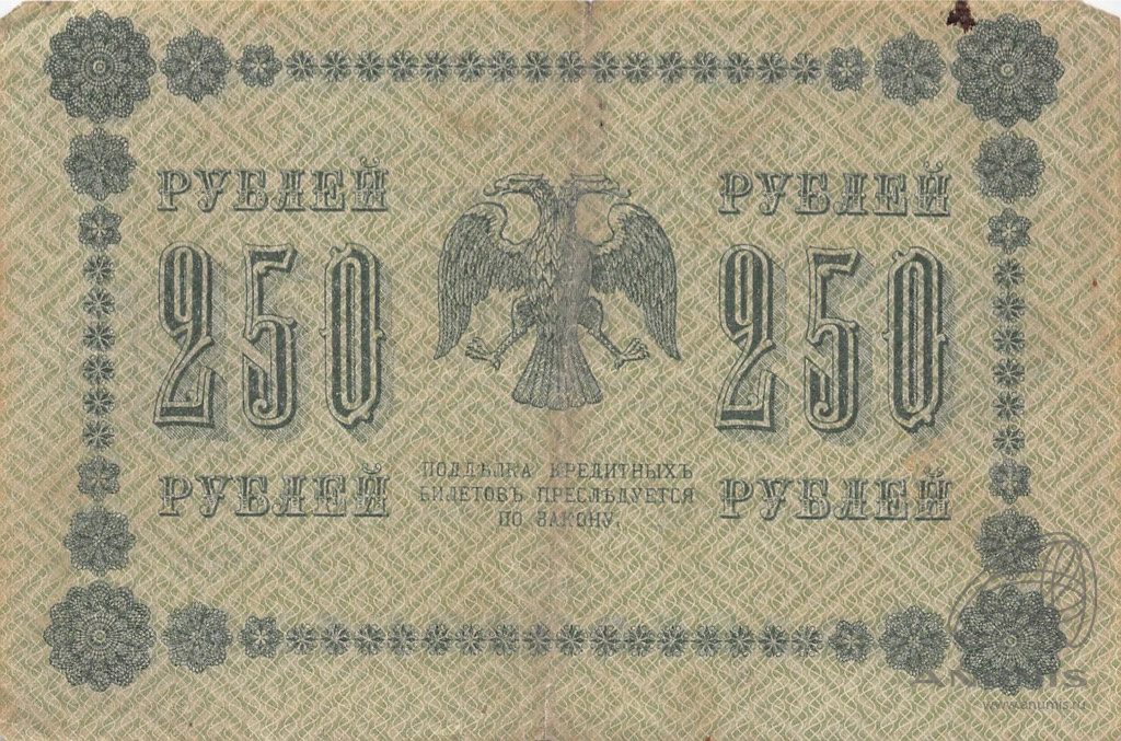 250 рублей 1918 — Упр. Пятаков. Стариков (Стариков)