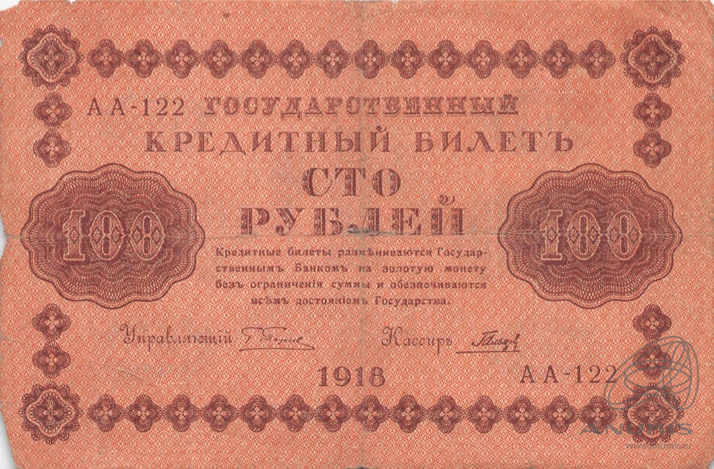 100 рублей 1918 — Упр. Пятаков. Гальцов (Гальцов)