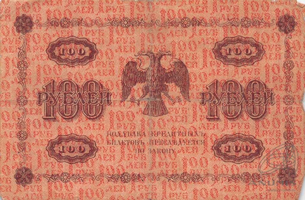 100 рублей 1918 — Упр. Пятаков. Гальцов (Гальцов)