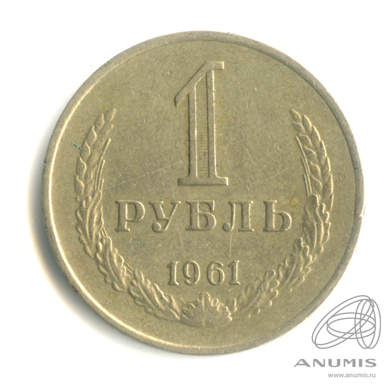 1 рубль 1961