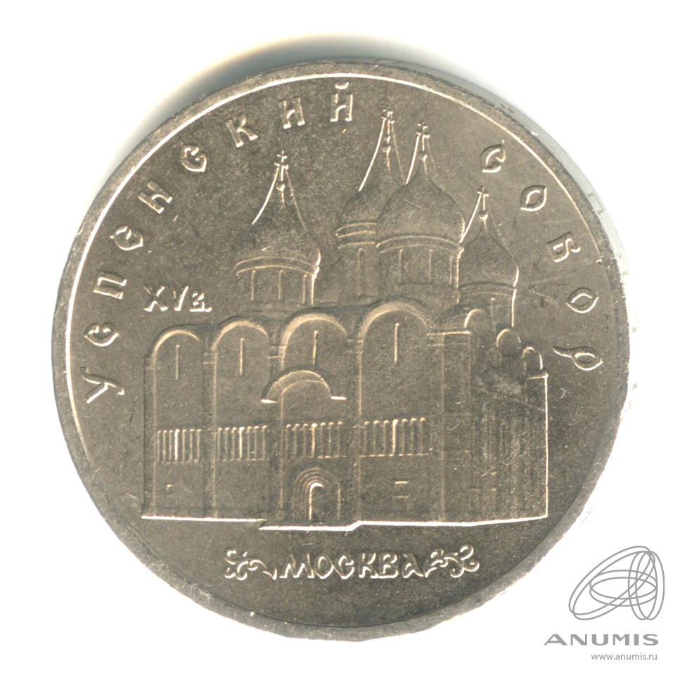 5 рублей 1990 — Успенский собор