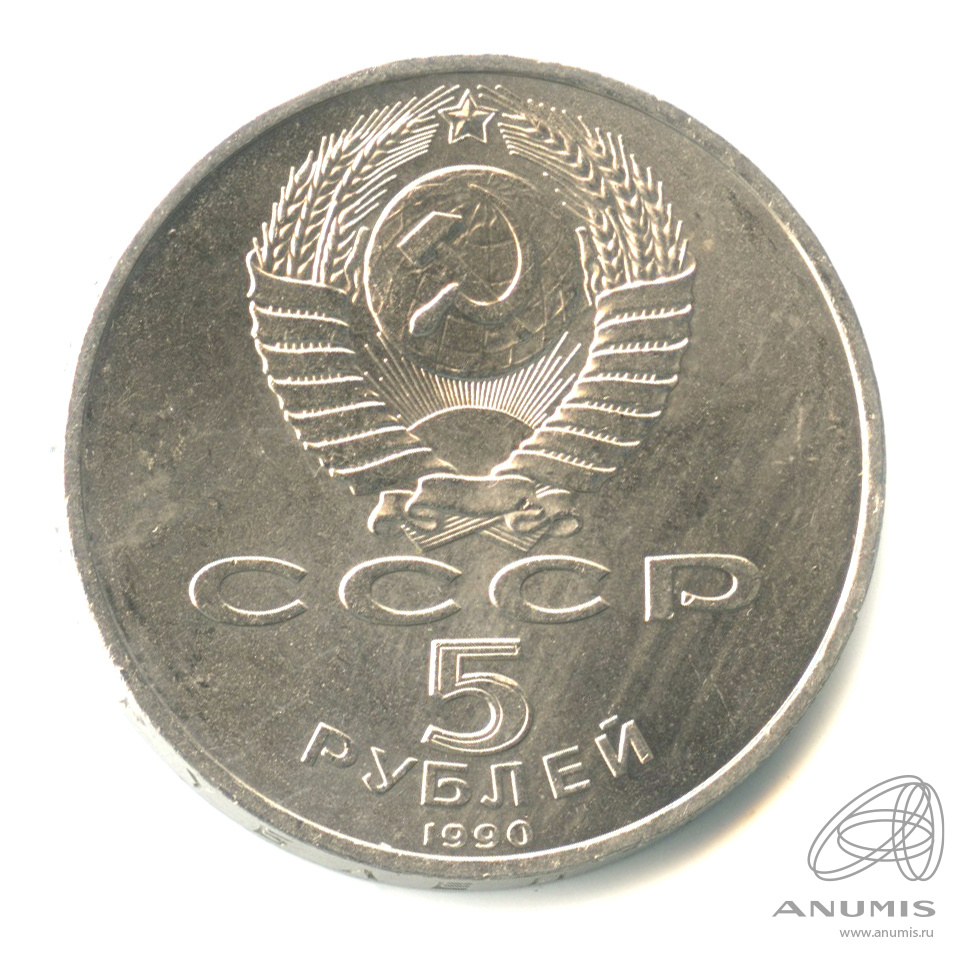 5 рублей 1990 — Успенский собор
