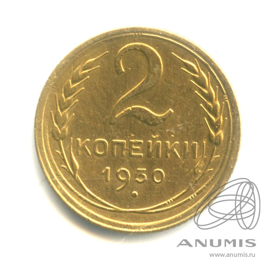 2 копейки 1930 — Венок 7 лент с круговой надписью