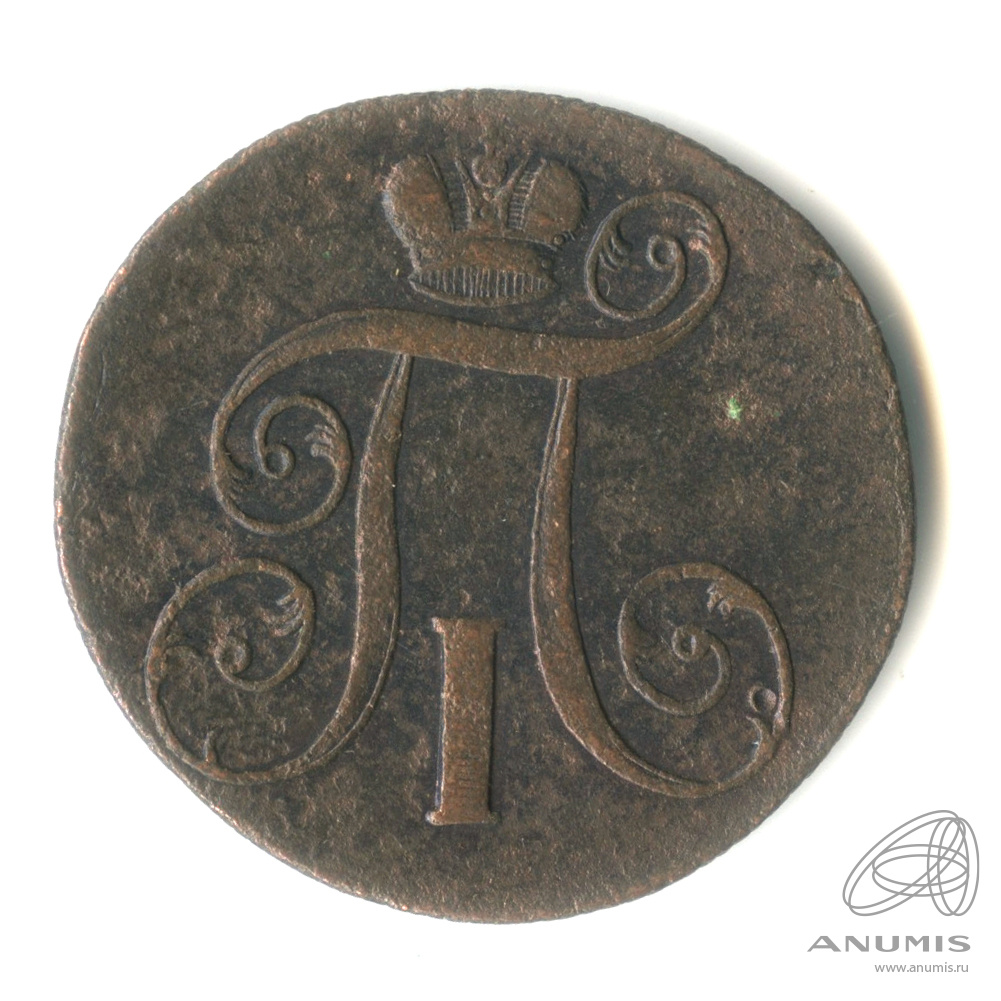 1 копейка 1800 ЕМ — Вензель Павла I 1800