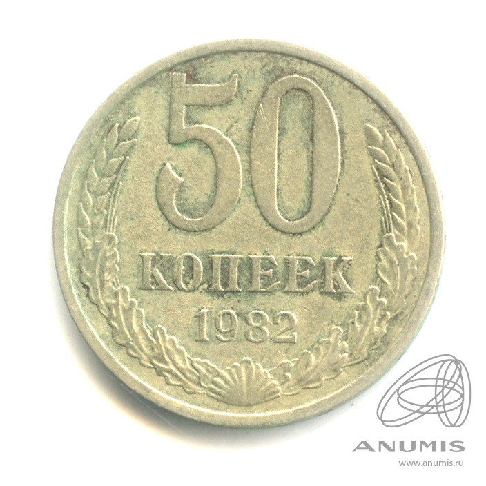 50 копеек 1982