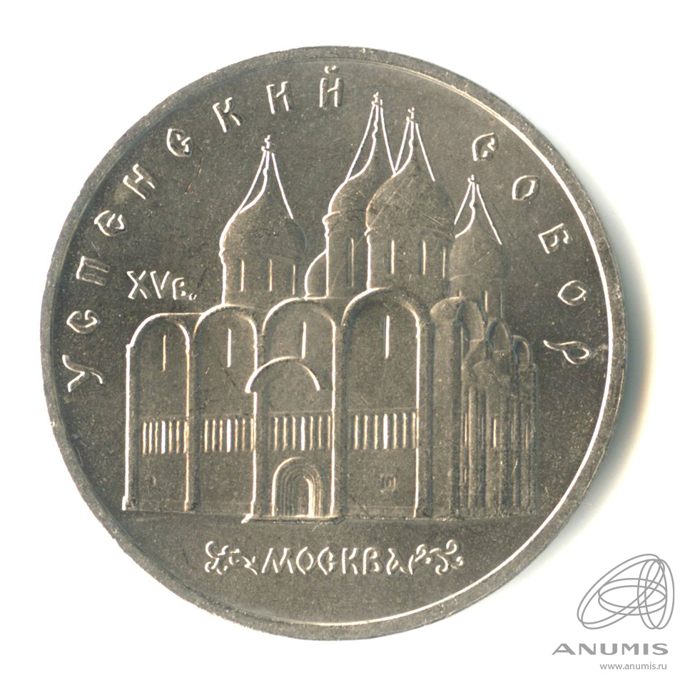 5 рублей 1990 — Успенский собор