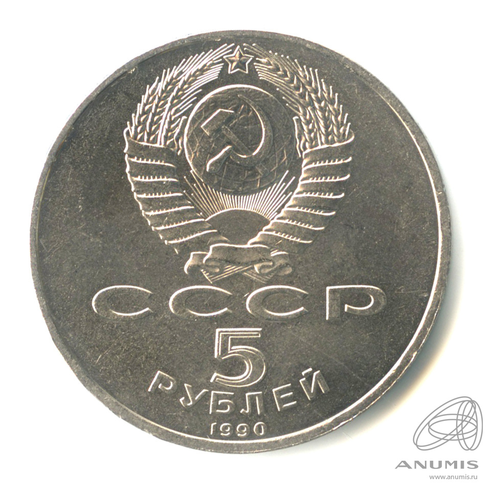 5 рублей 1990 — Успенский собор