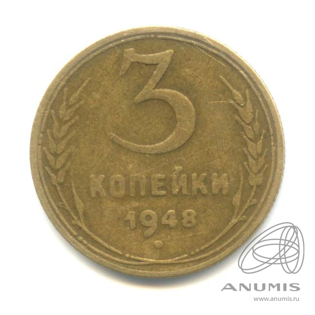 3 копейки 1948 — Венок 16 лент