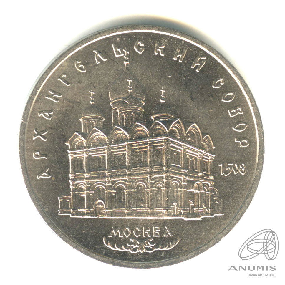 5 рублей 1991 — Архангельский собор
