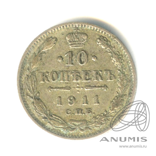 10 копеек 1911 СПБ ЭБ — Орел нового типа (Орел нового типа)