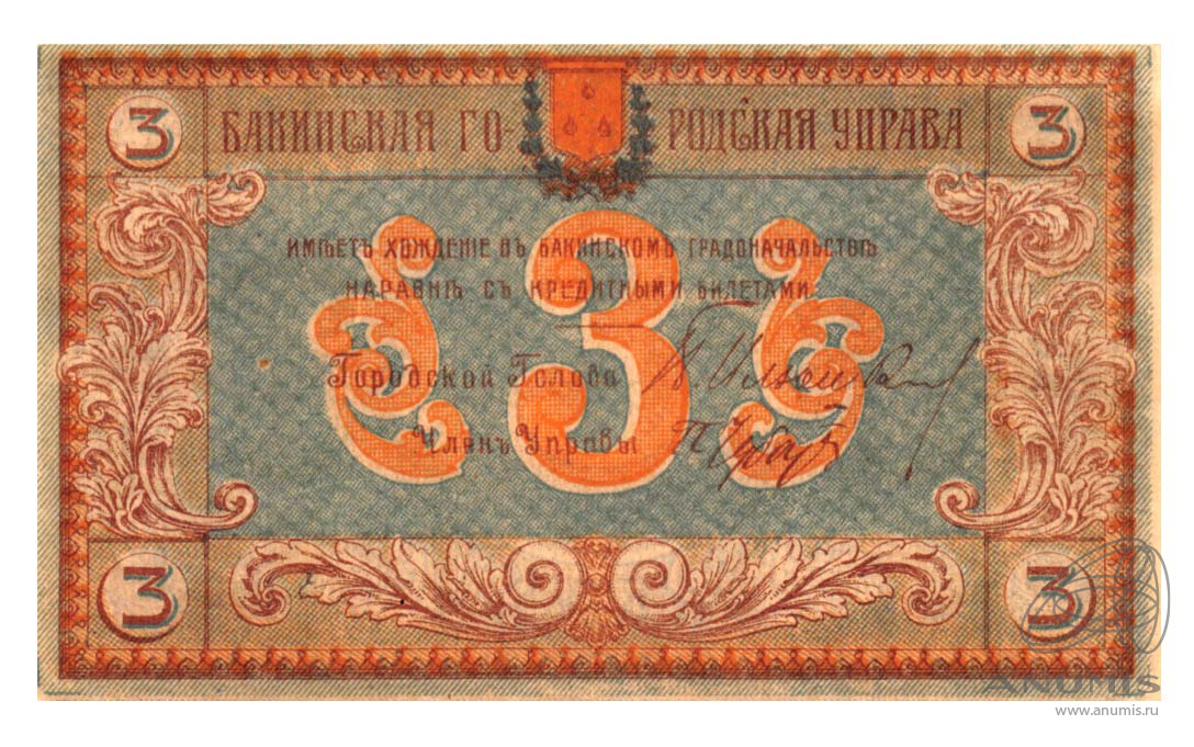 3 рубля 1918 — (Pick: # s722). Бакинская городская управа