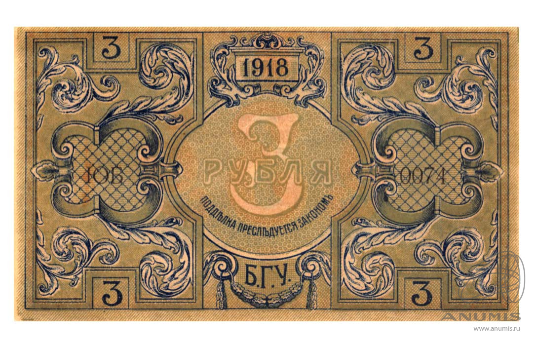 3 рубля 1918 — (Pick: # s722). Бакинская городская управа