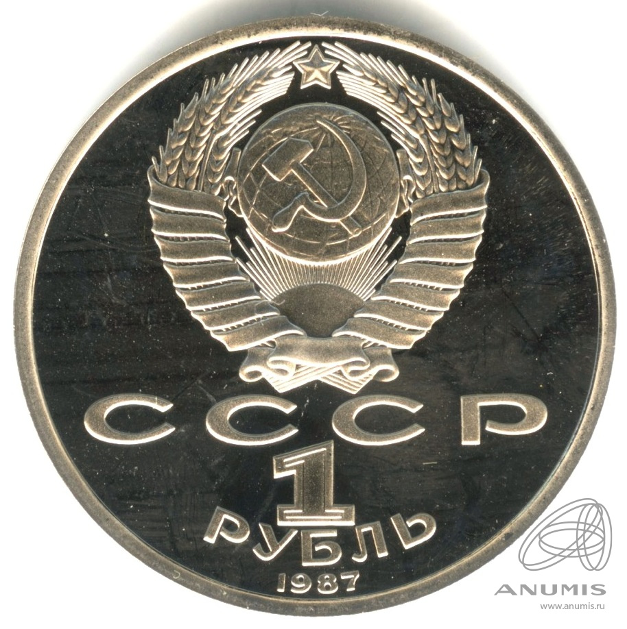 1 рубль 1987 — 175 лет со дня Бородинского сражения: барельеф