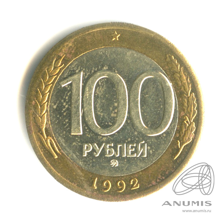 100 рублей 1992 ММД